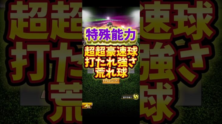 #プロ野球スピリッツa #プロスピa #助っ人 #外国人 #覚醒 #超 #個人的 #ランキング #第1位 #ゲーム #game #shorts #short #shortvideo