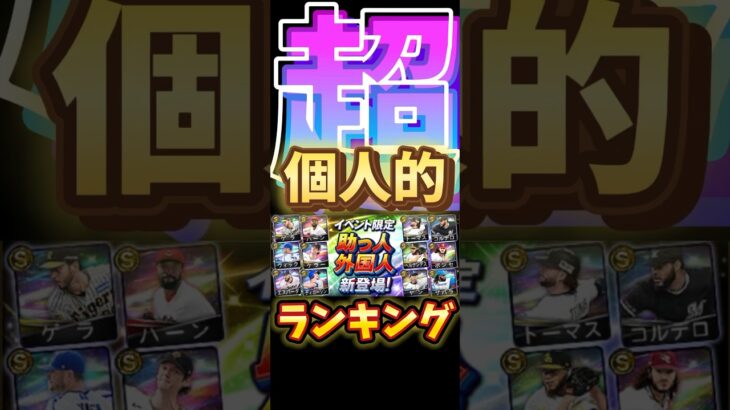 #プロ野球スピリッツa #プロスピa #助っ人 #外国人 #覚醒 #超 #個人的 #ランキング #第2位 #game #ゲーム #shorts #short #shortvideo