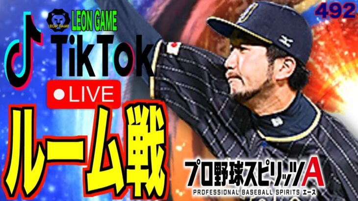 【プロ野球スピリッツa  】【 プロスピa】 #プロ野球スピリッツa #プロスピa  #リアタイ #リアルタイム対戦  #ルーム戦 #game #492 #石川歩 #侍japan #侍ジャパン