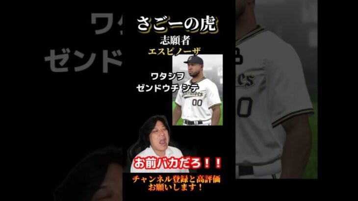 【称号】「ふざけんなよ！」私を全同値にして。なんの需要もない要求をする志願者に虎がブチ切れる #プロスピa #プロスピ #shorts #さごまん切り抜き