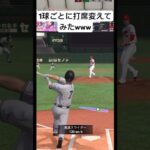 【プロスピa】1球ごと打席変えてみたwwww #shorts #プロスピa #プロ野球