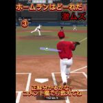 【プロスピa】【激ムズ！】ホームランはどれだ！？【プロ野球スピリッツA】#プロスピa #プロ野球 #youtubeshorts