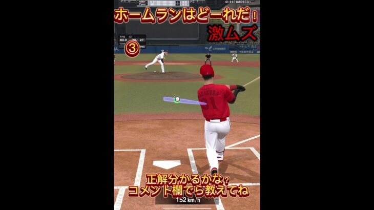 【プロスピa】【激ムズ！】ホームランはどれだ！？【プロ野球スピリッツA】#プロスピa #プロ野球 #youtubeshorts