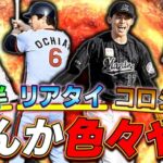 飲みながらスタ半とコロシアムorリアタイしようかと　プロ野球スピリッツA