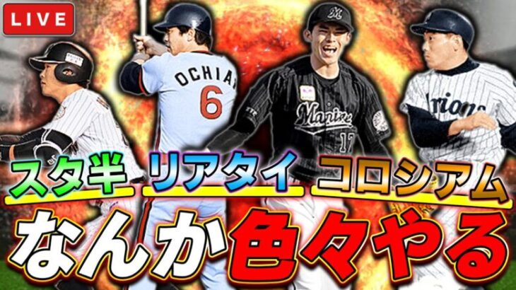 飲みながらスタ半とコロシアムorリアタイしようかと　プロ野球スピリッツA