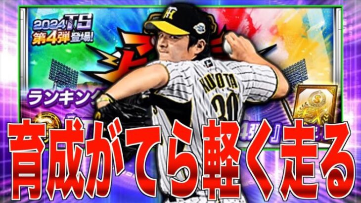 甲子園100周年カード勝ち越し決定!! 育成雑談プロスピヒーローズ！【プロスピA】【阪神純正】