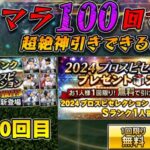 【検証動画】無料10連リセマラ100回すれば超絶神引きできる説１～10回目編【プロスピA】【プロスピセレクションプレゼントスカウト】【プロスピセレクション 20th SPIRITS】