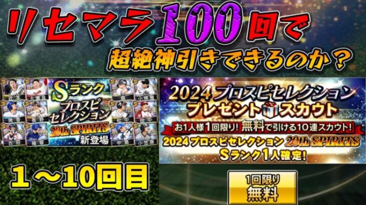 【検証動画】無料10連リセマラ100回すれば超絶神引きできる説１～10回目編【プロスピA】【プロスピセレクションプレゼントスカウト】【プロスピセレクション 20th SPIRITS】