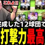 ついに完成した12球団オーダー使ったら稀に見る大波乱な試合になったｗｗｗｗ【プロスピA】