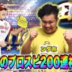 【神回】プロスピ20周年ガチャを初心者が200連CLAYさんと引いたらとんでもないことに！？