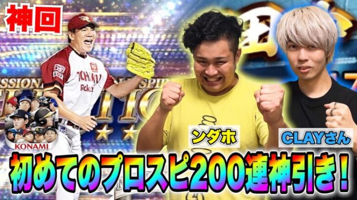 【神回】プロスピ20周年ガチャを初心者が200連CLAYさんと引いたらとんでもないことに！？