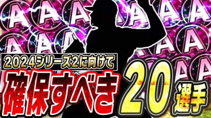 この選手たちを特訓に使うと後悔するかもしれません。2024シリーズ2に向けて確保・育成すべきAランク投手編！【プロスピA】# 2506