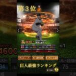 巨人強い選手多すぎ！ 2024series1巨人最強ランキング！ 【プロスピA】 【プロ野球スピリッツa】 【巨人純正 】 #プロスピ