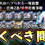 【プロスピセレクション 20th SPIRITS】当たりの選手/引くべき問題！エナジーを使うべきなのか？松中信彦・小笠原道大・筒香嘉智・中島宏之・田中将大と最強選手が登場！【プロスピA】