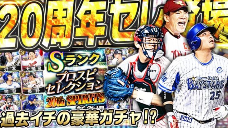 【神ガチャ】これは絶対全員回すべき！？プロスピ20th SPIRITSセレクションがついに登場！査定変更で能力が変わった選手だらけ！世界一分かりやすく解説します【プロスピA】# 2496