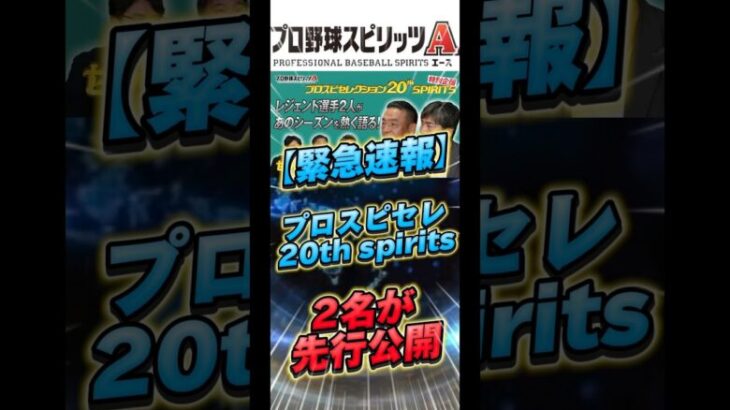 【速報】プロスピセレクション『20thSPIRITS』2名がまさかの先行公開wwリークされました！【#プロスピA】#セレクション #shorts