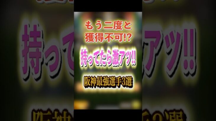 もう二度と獲得不可!? 持ってたら激アツ!! 阪神最強選手3選！ #プロスピA #阪神純正 #1051