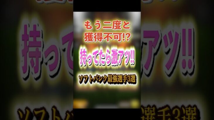 もう二度と獲得不可!? 持ってたら激アツ!! ソフトバンク最強選手3選！ #プロスピA #ソフトバンク純正 #1052