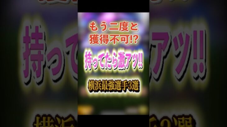 もう二度と獲得不可!? 持ってたら激アツ!! 横浜最強選手3選！ #プロスピA #横浜純正 #1052