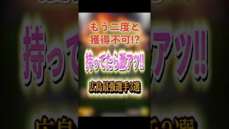 もう二度と獲得不可!? 持ってたら激アツ!! 広島最強選手3選！ #プロスピA #広島純正 #1062 #shorts