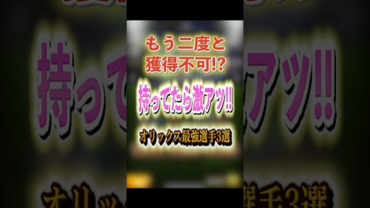 もう二度と獲得不可!? 持ってたら激アツ!! オリックス最強選手3選！ #プロスピA #オリックス純正 #1063 #shorts