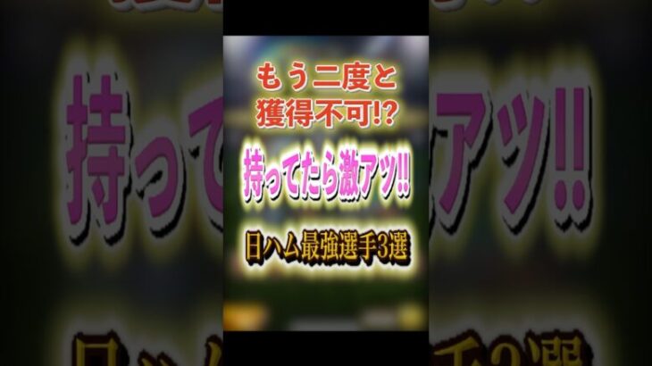 もう二度と獲得不可!? 持ってたら激アツ!! 日ハム最強選手3選！ #プロスピA #日ハム純正 #1066 #shorts