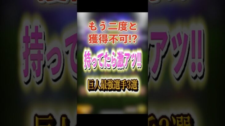 もう二度と獲得不可!? 持ってたら激アツ!! 巨人最強選手3選！ #プロスピA #巨人純正 #1071 #shorts