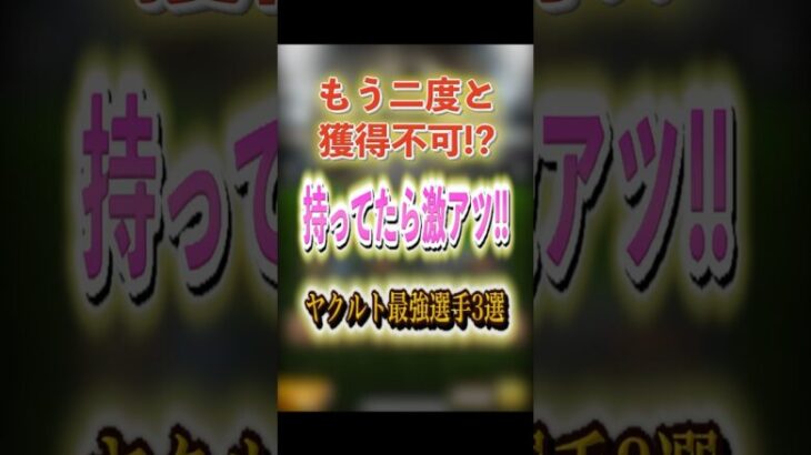 もう二度と獲得不可!? 持ってたら激アツ!! ヤクルト最強選手3選！ #プロスピA #ヤクルト純正 #1073 #shorts