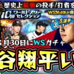 大谷翔平はいつ登場するのか？最速で8月月末シリーズ2解禁日に登場！？WS(ワールドスター)では藤浪晋太郎・ダルビッシュ有・山本由伸・今永昇太【セレクション20th SPIRITS】【プロスピA】