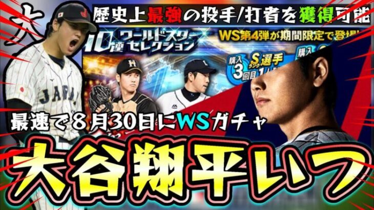 大谷翔平はいつ登場するのか？最速で8月月末シリーズ2解禁日に登場！？WS(ワールドスター)では藤浪晋太郎・ダルビッシュ有・山本由伸・今永昇太【セレクション20th SPIRITS】【プロスピA】