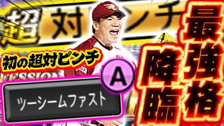 超対ピンチが付いた歴代最強マー君降臨…!!! 85全同値も狙いに行くぜ!!!【プロスピA】【リアルタイム対戦】