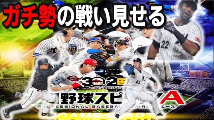 【プロスピA】ガチ勢になるためにリアタイする　ランキング明日まで