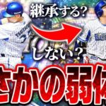 セレクション筒香嘉智がまさかの弱体化…あなたは継承しますか？僕の出した答えはこれです【プロスピA】# 2501