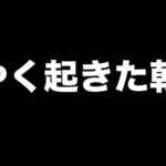 朝活リアタイ【プロスピA】