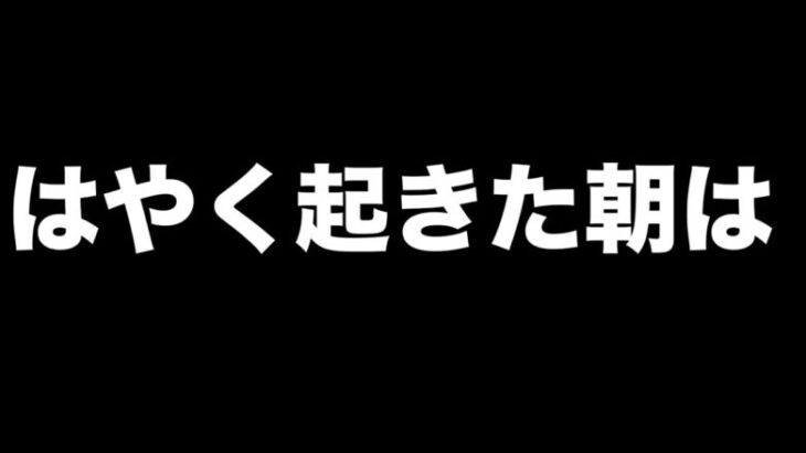 朝活リアタイ【プロスピA】