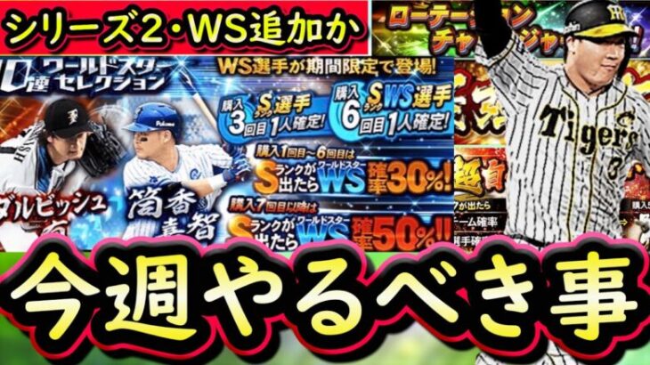 【プロスピA】２６～１日やるべき事＆イベントガチャ予想！ついにシリーズ２登場＆ＷＳ追加か【ワールドスター】