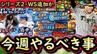 【プロスピA】２６～１日やるべき事＆イベントガチャ予想！ついにシリーズ２登場＆ＷＳ追加か【ワールドスター】