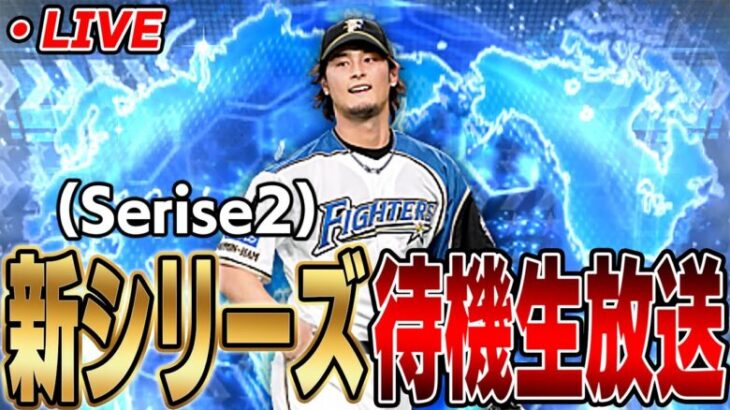 【生放送】早くもシリーズ２開幕！！果たして今日は通常追加かワールドスターどっちがくる！？【プロスピA】