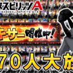 【プロスピA】スピリーグ必須の”あの選手”を救え!! “S選手70人”大放出の暴走ミキサー生配信!! #プロスピa