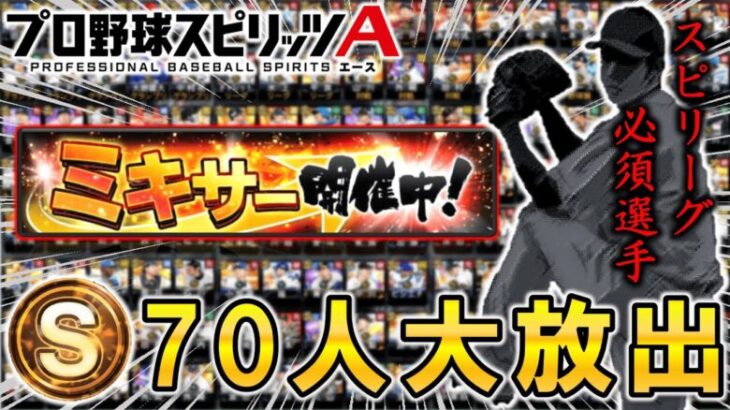 【プロスピA】スピリーグ必須の”あの選手”を救え!! “S選手70人”大放出の暴走ミキサー生配信!! #プロスピa