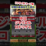 【プロスピA】歴代！球種別リアタイ最強投手「カーブ」編！ #大谷 #外木場 #ダルビッシュ #山下舜平太 #ロドリゲス #金田 #shorts＃プロスピA＃ファンキーズGAME