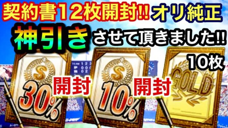 [プロスピA][オリックス純正]契約書12枚開封‼︎Sランク30％とSランク10％とゴールド契約書10枚でSランク？オリックス？神引き？519章