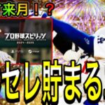 【プロスピA#1904】大谷セレクションまで貯まるエナジーと登場する月3パターンを徹底解説！！今年1番の神ガチャに！？【プロスピa】