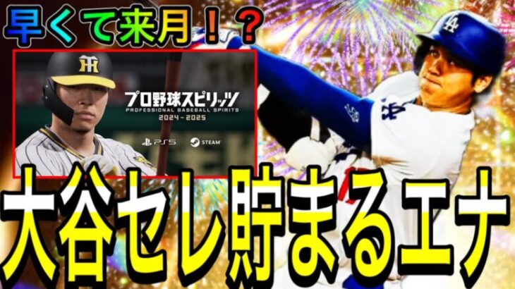 【プロスピA#1904】大谷セレクションまで貯まるエナジーと登場する月3パターンを徹底解説！！今年1番の神ガチャに！？【プロスピa】