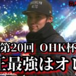 【芸人×プロスピA】リアタイ最強はこのオレだ‼純正で頂点を決めるぞ‼第20回 OHK杯【生放送】