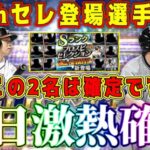 【プロスピA】速報！20周年セレ選手&能力一部確定！無料10連ガチャも確定！明日神更新すぎる！【プロ野球スピリッツA・ぷプロスピ20th SPRITSセレクション・小笠原道大・松中信彦・イベント】