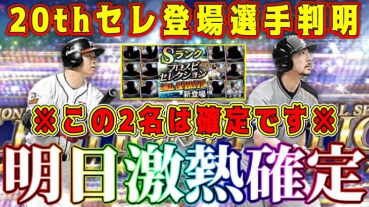 【プロスピA】速報！20周年セレ選手&能力一部確定！無料10連ガチャも確定！明日神更新すぎる！【プロ野球スピリッツA・ぷプロスピ20th SPRITSセレクション・小笠原道大・松中信彦・イベント】