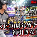 【芸人×プロスピA】プロスピ20周年セレクションガチャ登場‼メインは小笠原、無課金アカはナカジGETなるか⁉史上最大の事件も発生‼