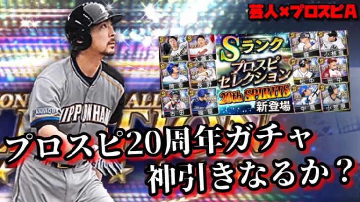 【芸人×プロスピA】プロスピ20周年セレクションガチャ登場‼メインは小笠原、無課金アカはナカジGETなるか⁉史上最大の事件も発生‼