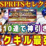 【プロスピA】20th SPRITS無料10連！タスクキルで神引きなるか！？【プロ野球スピリッツA・ガチャ・20周年セレクション・アニバーサリー・TS第5弾・第6弾・2024】